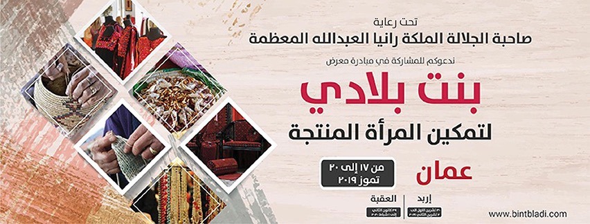 معرض بنت بلادي بالأردن لدعم المرأة المنتجة