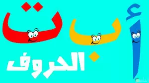 حروف الهجاء للأطفال بالخطوات وكيفية شراء الكتب التعليمية للهجاء - أدواتك