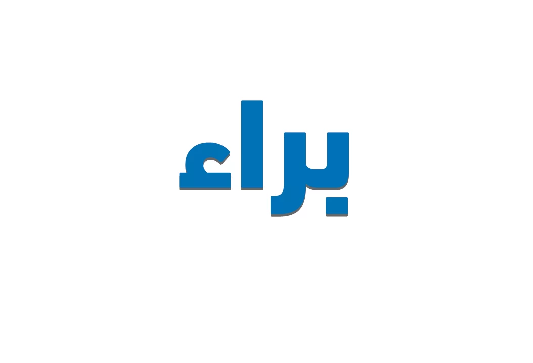 معنى اسم براء جديد وغير تقليدي وهو في الأصل اسم مذكر كما يمكن استخدامه مؤنث