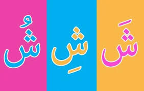 تعليم الحروف العربية بالفتحة للاطفال
