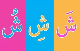 تعليم الحروف العربية بالفتحة للاطفال