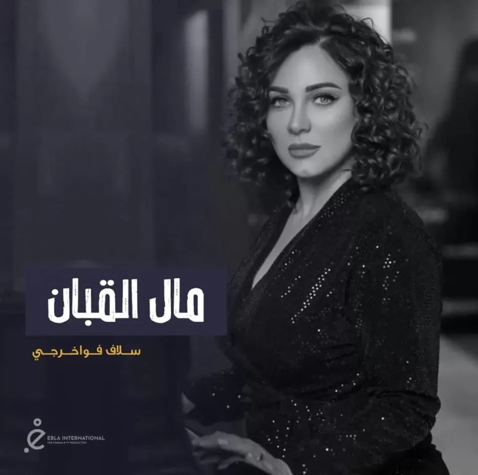 مسلسل مال القبان| رحلة مثيرة في عالم الدراما الاجتماعية