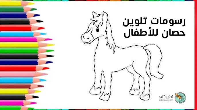 رسومات تلوين حصان للاطفال